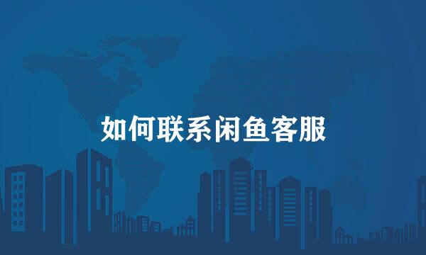 如何联系闲鱼客服