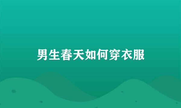 男生春天如何穿衣服