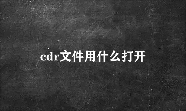 cdr文件用什么打开