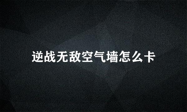 逆战无敌空气墙怎么卡