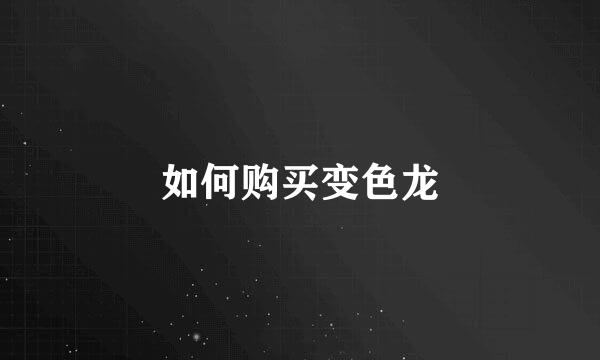 如何购买变色龙