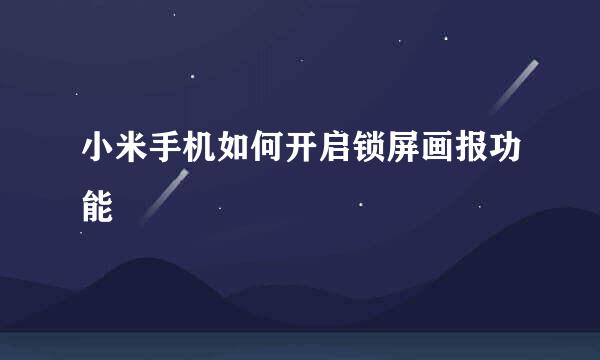 小米手机如何开启锁屏画报功能