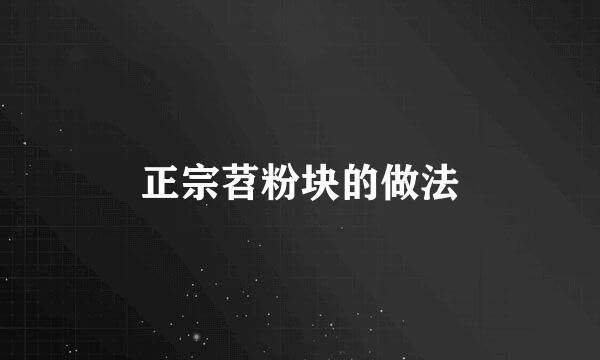 正宗苕粉块的做法