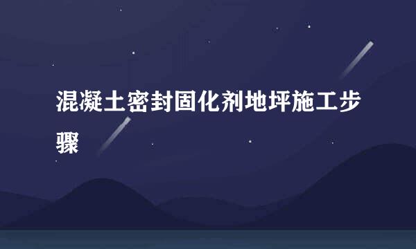 混凝土密封固化剂地坪施工步骤