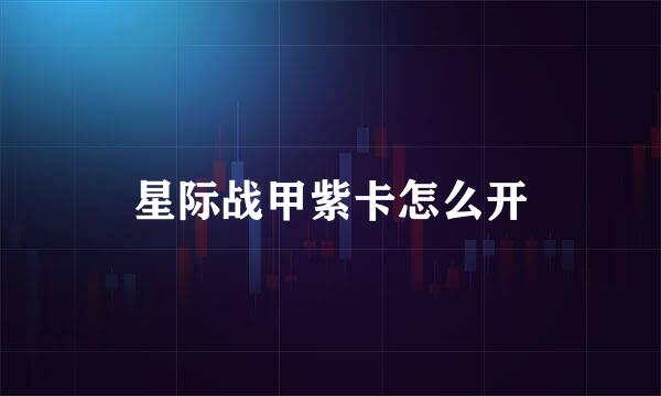 星际战甲紫卡怎么开