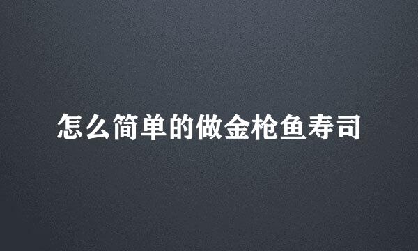 怎么简单的做金枪鱼寿司