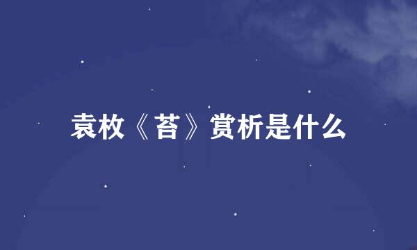 袁枚《苔》赏析是什么