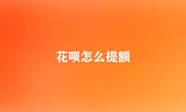 花呗怎么提额