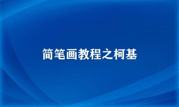 简笔画教程之柯基
