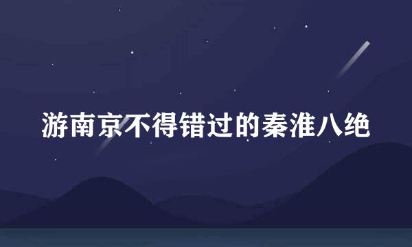 游南京不得错过的秦淮八绝