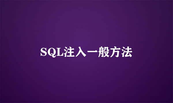 SQL注入一般方法