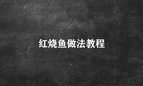 红烧鱼做法教程