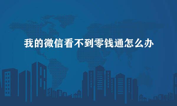 我的微信看不到零钱通怎么办