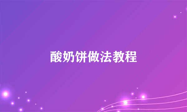 酸奶饼做法教程