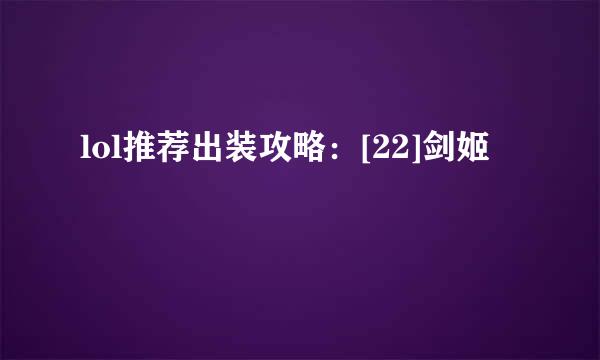 lol推荐出装攻略：[22]剑姬