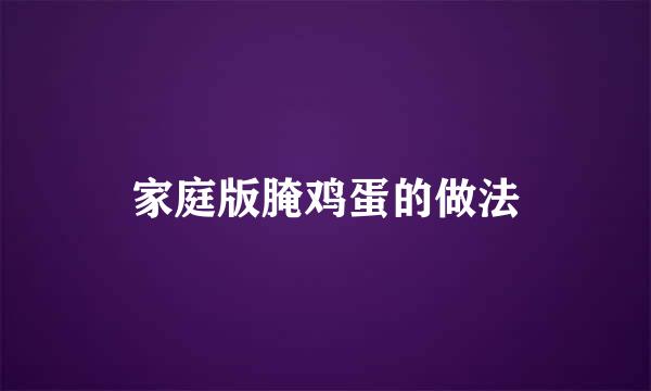 家庭版腌鸡蛋的做法