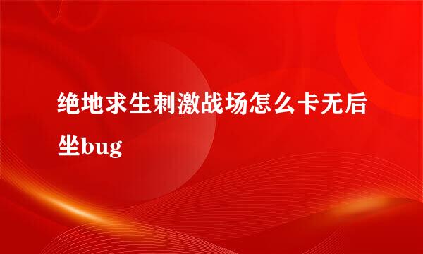 绝地求生刺激战场怎么卡无后坐bug