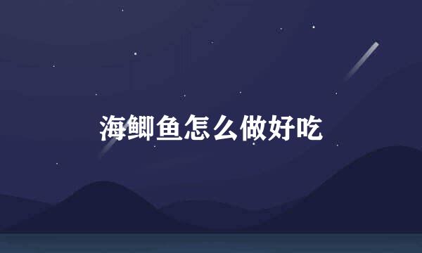 海鲫鱼怎么做好吃
