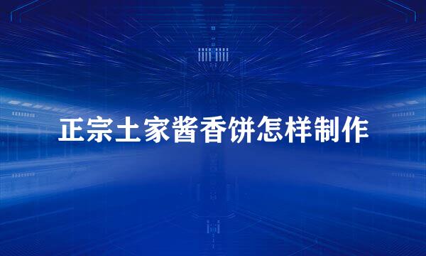 正宗土家酱香饼怎样制作