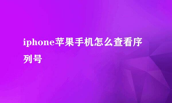 iphone苹果手机怎么查看序列号