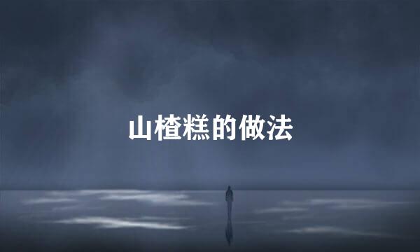 山楂糕的做法