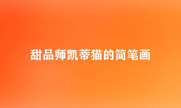 甜品师凯蒂猫的简笔画