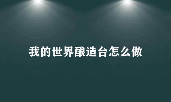 我的世界酿造台怎么做