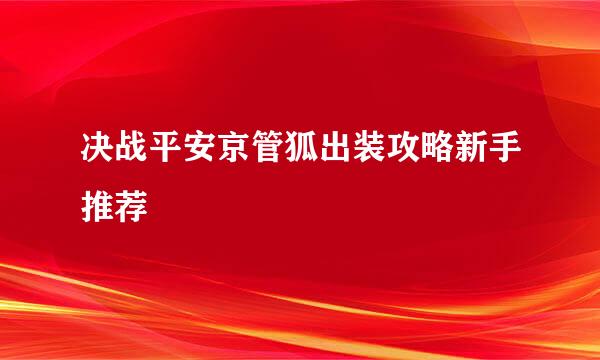 决战平安京管狐出装攻略新手推荐