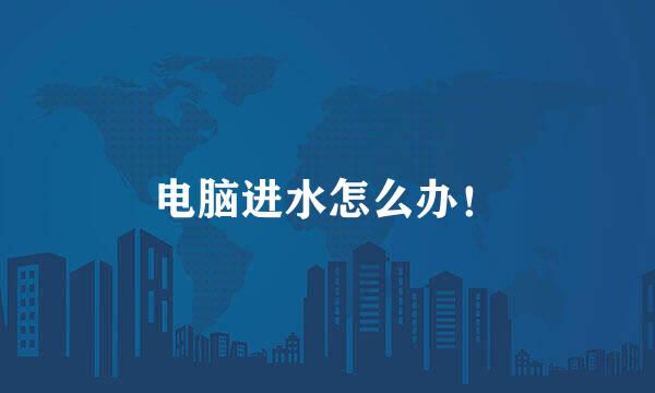 电脑进水怎么办！