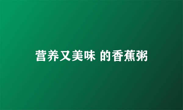 营养又美味 的香蕉粥