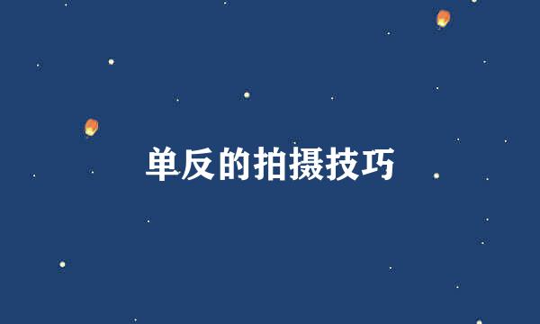 单反的拍摄技巧