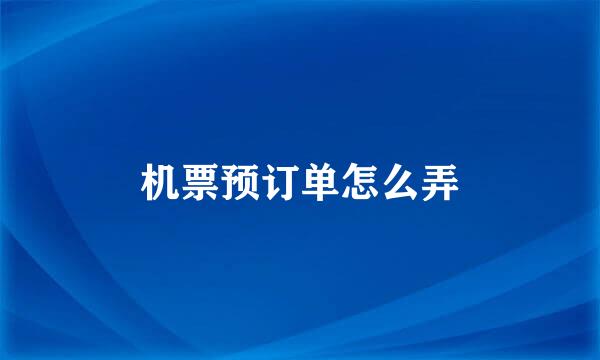 机票预订单怎么弄