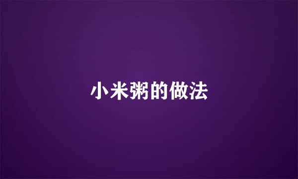 小米粥的做法