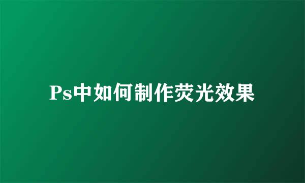Ps中如何制作荧光效果