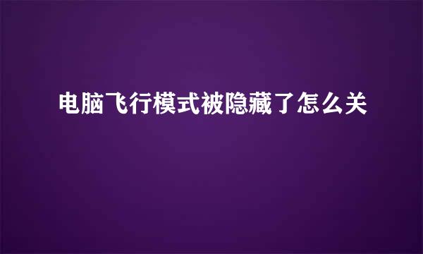 电脑飞行模式被隐藏了怎么关