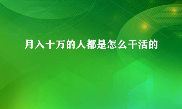 月入十万的人都是怎么干活的
