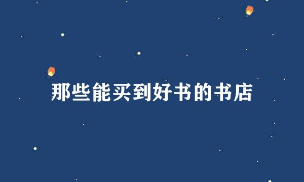 那些能买到好书的书店