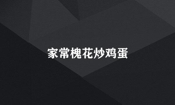 家常槐花炒鸡蛋