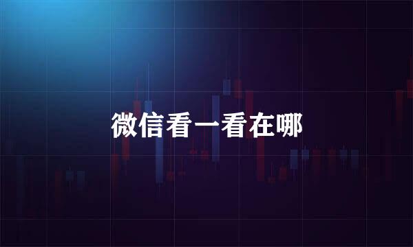 微信看一看在哪
