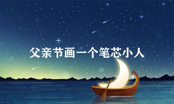 父亲节画一个笔芯小人