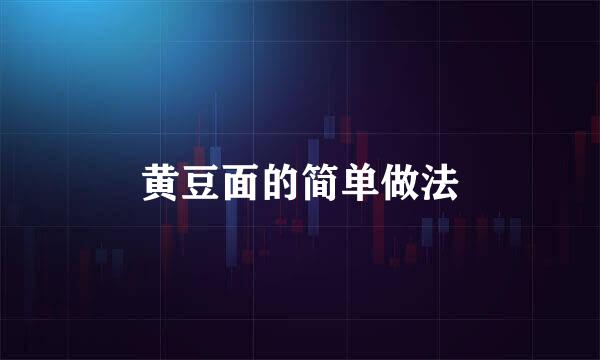 黄豆面的简单做法