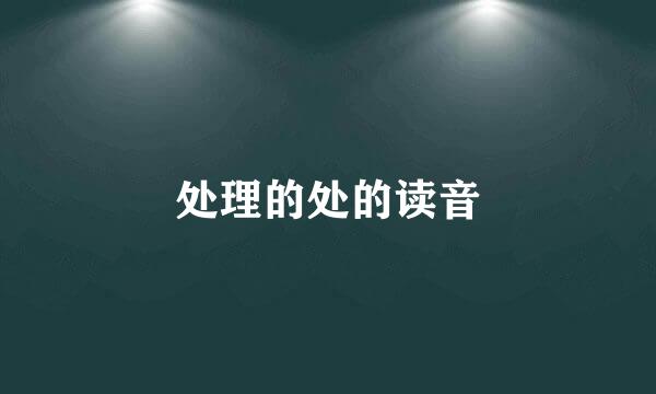 处理的处的读音