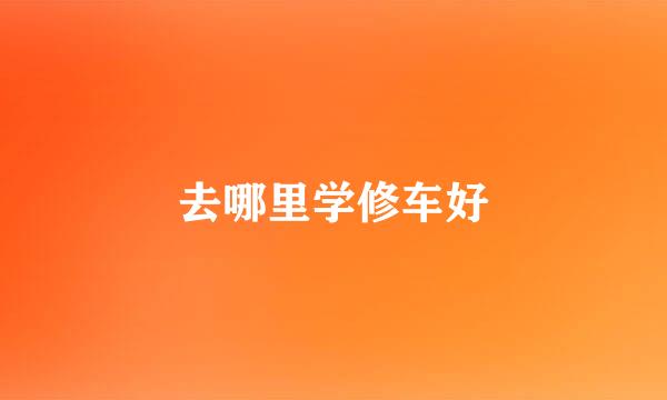 去哪里学修车好