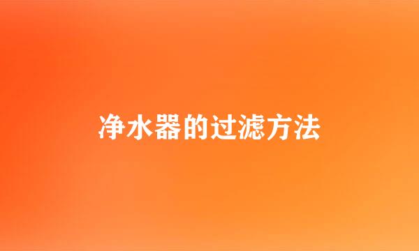 净水器的过滤方法