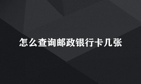 怎么查询邮政银行卡几张