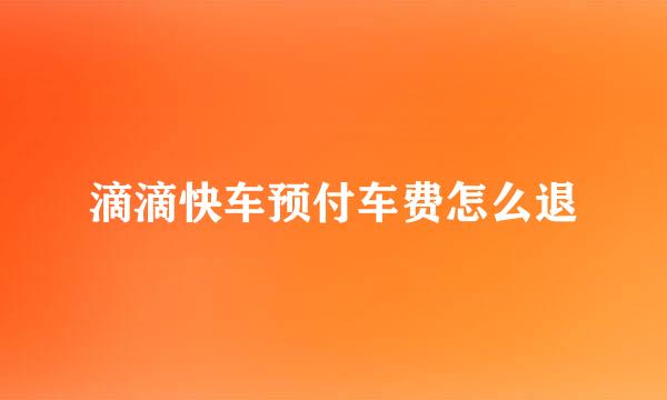 滴滴快车预付车费怎么退