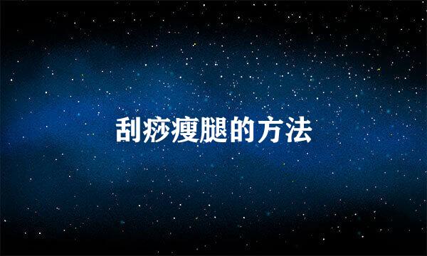 刮痧瘦腿的方法