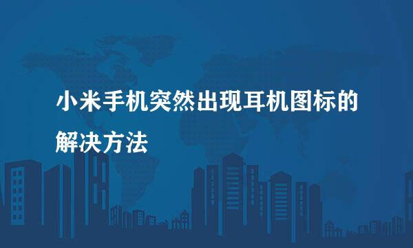 小米手机突然出现耳机图标的解决方法