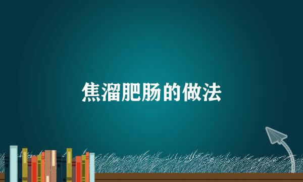 焦溜肥肠的做法