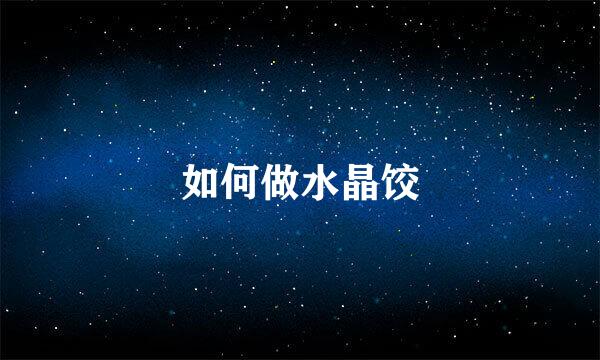如何做水晶饺